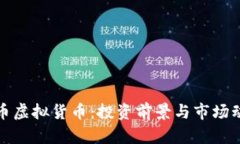 : 太阳币虚拟货币：投资前