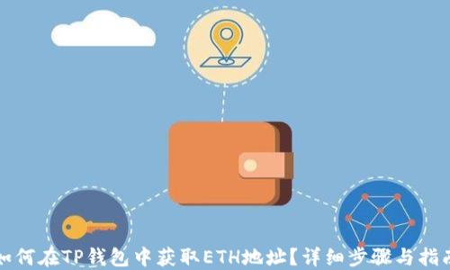 
如何在TP钱包中获取ETH地址？详细步骤与指南