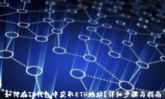 如何在TP钱包中获取ETH地址