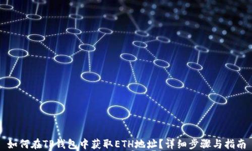 
如何在TP钱包中获取ETH地址？详细步骤与指南