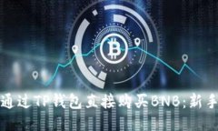 优质如何通过TP钱包直接购