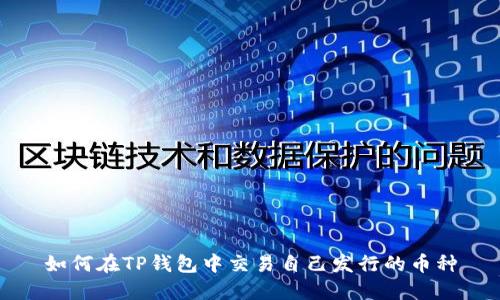 如何在TP钱包中交易自己发行的币种