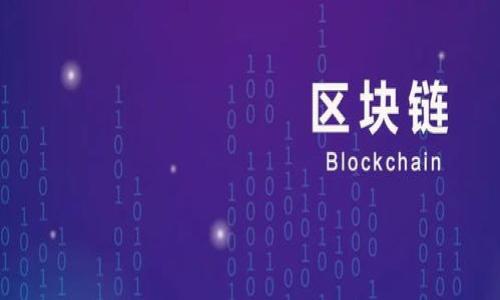 xbf虚拟货币投资新选择：Labee虚拟币的崛起与未来/xbf

虚拟币, Labee, 数字货币, 投资/guanjianci

什么是Labee虚拟币？
Labee虚拟币是一种基于区块链技术的新兴数字货币，旨在为用户提供一种安全、高效的金融交易工具。随着区块链技术的不断发展，Labee币的影响力逐渐扩大，吸引了越来越多的投资者关注。Labee虚拟币与其他数字货币相比，具备了独特的优势，比如高透明度和低交易成本等。

Labee虚拟币的特点与优势
Labee虚拟币的设计初衷是为了创造一种易于使用且能够有效抵御通货膨胀的数字货币。首先，它具备强大的安全性，使用高级加密算法确保用户资产的安全。其次，Labee虚拟币具有较快的交易速度，用户可以在几分钟内完成交易，有效缩短了交易时间。再者，它的去中心化特性使得用户在交易过程中不再依赖传统金融系统，从而降低了手续费。

Labee虚拟币的应用前景
Labee虚拟币不仅仅是一种投机工具，越来越多的商家和企业已经开始支持使用Labee币进行交易。比如，一些电商平台和线下商家均接受Labee币支付，提升了其流通性和可用性。此外，Labee虚拟币的智能合约功能使得用户可以在其基础上开发更多的应用，从而拓展其实用场景。

如何进行Labee虚拟币的投资？
投资Labee虚拟币并非难事，首先，用户需要选择一个可靠的交易平台进行注册。注册后，用户需要进行身份验证，并充值资金以购买Labee币。在选择投资时，用户应考虑多个因素，包括Labee币的市场走势、相关新闻及技术开发动态等。如果对市场缺乏了解，可以参考专业的投资分析工具以及投资顾问的建议。

Labee虚拟币的法律与监管问题
随着数字货币市场的逐渐普及，各国政府对数字货币的态度也在不断变化。在多数国家，Labee虚拟币的交易仍处于法律的灰色地带，因此用户在投资时需了解当地的法律法规，以避免不必要的法律纠纷。此外，随着监管政策的出台，Labee虚拟币未来的发展也将受到不同程度的影响。

Labee虚拟币的未来发展方向
从当前市场来看，Labee虚拟币有潜力进一步发展。对于Labee团队而言，持续的技术迭代和更新是提升其市场竞争力的关键。未来，Labee团队计划通过不断完善产品，增加用户粘性，同时探索更多领域的合作，从而推动Labee虚拟币的广泛应用。用户也可以期待未来Labee币在更多平台的支持和应用场景的拓展。

总结
随着数字货币市场的逐渐成熟，Labee虚拟币作为一种新兴的数字资产，其投资和应用潜力不容小觑。通过了解Labee虚拟币的特点、应用前景、投资技巧、法律风险以及未来发展方向等一系列问题，用户能够更全面地把握这一新兴市场的机会和挑战。同时，记得保持对市场的敏感度和学习心态，以便及时调整自身的投资策略。

相关问题

1. Labee虚拟币如何保障用户资产安全？
2. Labee虚拟币与其他虚拟币的区别？
3. 如何快速掌握Labee虚拟币的市场动态？
4. 投资Labee虚拟币应该考虑哪些风险因素？
5. Labee虚拟币的背后技术支持是什么？
6. 如何判断Labee虚拟币的未来发展潜力？

以上是对Labee虚拟币的简要介绍及相关问题的概述。接下来将详细探讨每个问题。