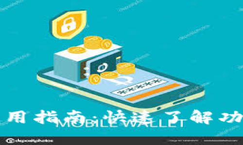TP钱包使用指南：快速了解功能与操作