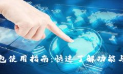 TP钱包使用指南：快速了解