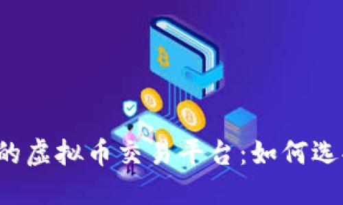 面向全球的虚拟币交易平台：如何选择和利用？