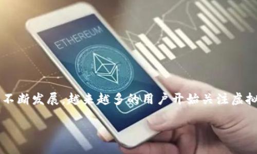 引言

虚拟币（或加密货币）近年来已经走入人们的视野，作为一种新兴的金融工具，虚拟币不仅仅是投资工具，还具有多重金融属性。随着区块链技术的不断发展，越来越多的用户开始关注虚拟币的金融属性及其对传统金融市场的影响。因此，了解虚拟币的金融属性变得尤为重要。本文将围绕“虚拟币的金融属性”这一主题进行深入探讨。

虚拟币金融属性深度解析：未来金融的蓝海
