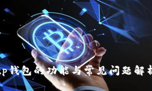 tp钱包的功能与常见问题解析