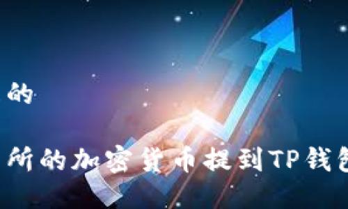 思考一个且的

怎样将交易所的加密货币提到TP钱包？详细指南