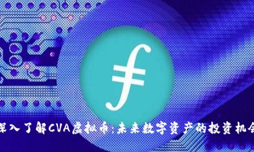 深入了解CVA虚拟币：未来数字资产的投资机会