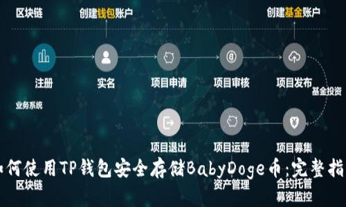 如何使用TP钱包安全存储BabyDoge币：完整指南