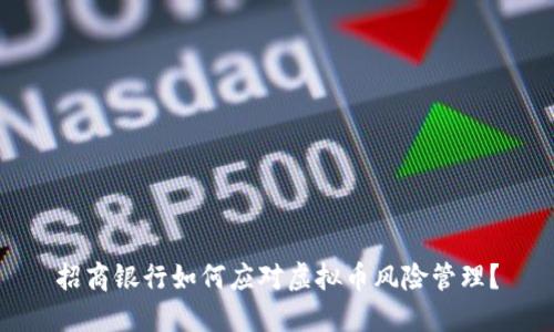 招商银行如何应对虚拟币风险管理？
