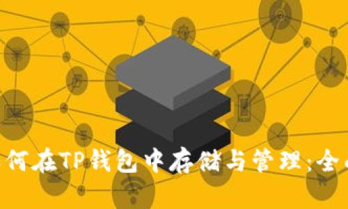 XRP如何在TP钱包中存储与管理：全面指南