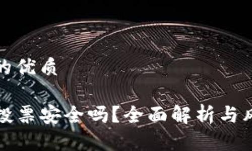 思考一个且的优质

TP钱包冻结投票安全吗？全面解析与风险防范指南