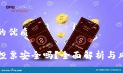 思考一个且的优质TP钱包冻