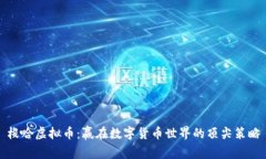 梭哈虚拟币：赢在数字货