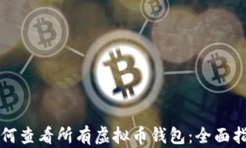 
如何查看所有虚拟币钱包：全面指南