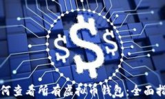 如何查看所有虚拟币钱包