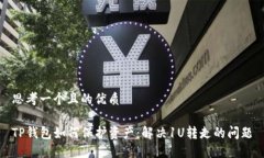 思考一个且的优质TP钱包如
