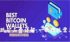 TP钱包提现矿工费详解：一
