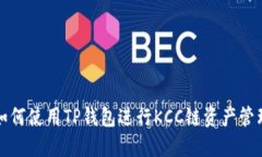 如何使用TP钱包进行KCC链资