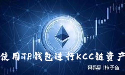如何使用TP钱包进行KCC链资产管理