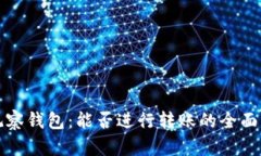 TP观察钱包：能否进行转账