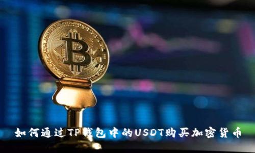 如何通过TP钱包中的USDT购买加密货币