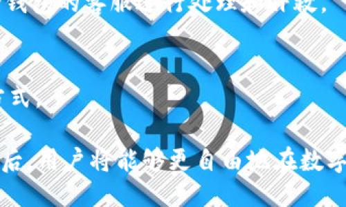   TP钱包如何转账BNB：全方位指南 / 
 guanjianci TP钱包, 转账BNB, 数字货币, 比特币 /guanjianci 

引言
随着区块链技术的发展，越来越多的用户开始接触和使用数字钱包。TP钱包作为一款多功能数字货币钱包，受到了广泛的关注和使用。尤其是在转账BNB（币安币）方面，由于其便捷性和高效性，成为了用户间的热门话题。在本文中，我们将详细探讨TP钱包转账BNB的相关问题和步骤，帮助你更好地理解这一过程。

TP钱包简介
TP钱包是一款支持多种数字货币的移动端钱包，它提供了安全、便捷的数字资产管理功能。用户可以通过TP钱包进行币种的存储、转账及交易等。对于想要进行跨平台转帐的用户，TP钱包能够让他们在不同的区块链之间自由转移资产，尤其是BNB这一广泛使用的币种。

BNB的背景知识
BNB（币安币）是由全球最大交易所之一的币安所发行的数字货币。最初，BNB作为交易手续费折扣的工具被引入，但随着币安生态系统的发展，BNB的用途也逐渐增加。如今，BNB不仅可以用来在币安平台上进行交易，还可以用于支付各种服务费，包括参与币安的IEO、购买虚拟商品、支付服务费用等。

TP钱包如何转账BNB
转账BNB到其他地址的过程相对简单，以下是详细的步骤：
1. **安装和设置TP钱包**：首先，在你的手机上下载安装TP钱包，并按照提示完成注册和设置。确保你拥有良好的网络连接。
2. **充值BNB**：在TP钱包的首页，选择充值按钮，然后选择BNB币种，生成充值地址，将你想转账的BNB充值到TP钱包中。
3. **进行转账**：在TP钱包界面找到BNB资产，点击“转账”，输入接收地址以及转账的金额，确认无误后，继续进行操作。
4. **确认交易**：根据提示输入交易密码，并确认!注意观察网络状态和 gas费用，以确保交易顺利完成。
5. **查看交易记录**：完成转账后可以在TP钱包的交易记录内查看此次BNB转账的详细信息，包括交易ID和状态等。

TP钱包转账BNB的优缺点
在了解如何转账BNB之后，我们还需要考虑TP钱包在转账过程中的优缺点：
**优点**：
- **便捷性**：用户可以随时随地通过手机进行转账，非常方便。
- **多币种支持**：TP钱包支持多种虚拟货币，不仅仅局限于BNB，用户可以自由选择。
- **安全性**：TP钱包提供了多种安全措施，如私钥加密、双重认证等，保障用户资产安全。

**缺点**：
- **网络波动影响交易速度**：在网络波动的情况下，转账可能会延迟。
- **操作复杂性**：对于新手用户来说，一开始可能会觉得操作流程较为复杂，需要一定时间熟悉。
- **手续费问题**：转账时会产生一定的网络手续费，这在不同的网络状况下会有所变化。

相关问题讨论
在我们深入了解TP钱包转账BNB的过程中，可能会涉及到以下6个相关问题：

问题一：TP钱包的安全性如何保障？
TP钱包为了保障用户的资产安全，采用了多重安全机制，包括：
- **私钥加密**：用户的私钥保存在设备中，绝不会上传到网络。
- **双重认证**：提供增强型的账号安全，在登录和交易时增加了额外的验证步骤。
- **冷存储**：某些资产会存储在离线环境中，减少遭受黑客攻击的风险。

问题二：我可以在TP钱包中存储哪些类型的数字货币？
TP钱包支持多种数字货币的存储，如比特币（BTC）、以太坊（ETH）、币安币（BNB）等，此外，还有许多其他的 ERC-20 代币，用户可以轻松管理和转换。

问题三：转账BNB的手续费是多少？
转账BNB的手续费会因网络拥堵情况而变化，具体的费用可以根据网络的实时状态进行查询。在雨天高峰期，交易需求上升可能导致手续费增加。

问题四：转账后如何确保资金到账？
转账完成后，用户可以通过查看交易记录或者利用交易ID在区块链浏览器中跟踪转账状态。一般情况下，交易一旦被矿工确认，就会及时到账。

问题五：如果转账失败，我该如何处理？
如果转账失败，用户可以检查网络状况和转账记录，确认信息是否填写错误，如接收地址错误、金额不足等情况。如果确实失败，还可以联系TP钱包的客服进行处理和补救。

问题六：我还可以使用TP钱包进行什么操作？
除了BNB的转账外，TP钱包还支持多种操作，例如购买虚拟货币、参与去中心化金融（DeFi）等，用户可以自由拓展其数字资产的管理与收益方式。

总结来说，TP钱包不仅是一款方便的数字货币管理工具，它的多功能性及高安全性使其在数字货币转账方面得到广泛应用。掌握其基本操作后，用户将能够更自由地在数字货币的世界中进行探索。