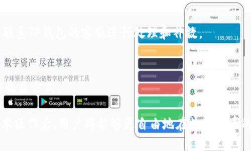   TP钱包如何转账BNB：全方位指南 / 
 guanjianci TP钱包, 转账BNB, 数字货币, 比特币 /guanjianci 

引言
随着区块链技术的发展，越来越多的用户开始接触和使用数字钱包。TP钱包作为一款多功能数字货币钱包，受到了广泛的关注和使用。尤其是在转账BNB（币安币）方面，由于其便捷性和高效性，成为了用户间的热门话题。在本文中，我们将详细探讨TP钱包转账BNB的相关问题和步骤，帮助你更好地理解这一过程。

TP钱包简介
TP钱包是一款支持多种数字货币的移动端钱包，它提供了安全、便捷的数字资产管理功能。用户可以通过TP钱包进行币种的存储、转账及交易等。对于想要进行跨平台转帐的用户，TP钱包能够让他们在不同的区块链之间自由转移资产，尤其是BNB这一广泛使用的币种。

BNB的背景知识
BNB（币安币）是由全球最大交易所之一的币安所发行的数字货币。最初，BNB作为交易手续费折扣的工具被引入，但随着币安生态系统的发展，BNB的用途也逐渐增加。如今，BNB不仅可以用来在币安平台上进行交易，还可以用于支付各种服务费，包括参与币安的IEO、购买虚拟商品、支付服务费用等。

TP钱包如何转账BNB
转账BNB到其他地址的过程相对简单，以下是详细的步骤：
1. **安装和设置TP钱包**：首先，在你的手机上下载安装TP钱包，并按照提示完成注册和设置。确保你拥有良好的网络连接。
2. **充值BNB**：在TP钱包的首页，选择充值按钮，然后选择BNB币种，生成充值地址，将你想转账的BNB充值到TP钱包中。
3. **进行转账**：在TP钱包界面找到BNB资产，点击“转账”，输入接收地址以及转账的金额，确认无误后，继续进行操作。
4. **确认交易**：根据提示输入交易密码，并确认!注意观察网络状态和 gas费用，以确保交易顺利完成。
5. **查看交易记录**：完成转账后可以在TP钱包的交易记录内查看此次BNB转账的详细信息，包括交易ID和状态等。

TP钱包转账BNB的优缺点
在了解如何转账BNB之后，我们还需要考虑TP钱包在转账过程中的优缺点：
**优点**：
- **便捷性**：用户可以随时随地通过手机进行转账，非常方便。
- **多币种支持**：TP钱包支持多种虚拟货币，不仅仅局限于BNB，用户可以自由选择。
- **安全性**：TP钱包提供了多种安全措施，如私钥加密、双重认证等，保障用户资产安全。

**缺点**：
- **网络波动影响交易速度**：在网络波动的情况下，转账可能会延迟。
- **操作复杂性**：对于新手用户来说，一开始可能会觉得操作流程较为复杂，需要一定时间熟悉。
- **手续费问题**：转账时会产生一定的网络手续费，这在不同的网络状况下会有所变化。

相关问题讨论
在我们深入了解TP钱包转账BNB的过程中，可能会涉及到以下6个相关问题：

问题一：TP钱包的安全性如何保障？
TP钱包为了保障用户的资产安全，采用了多重安全机制，包括：
- **私钥加密**：用户的私钥保存在设备中，绝不会上传到网络。
- **双重认证**：提供增强型的账号安全，在登录和交易时增加了额外的验证步骤。
- **冷存储**：某些资产会存储在离线环境中，减少遭受黑客攻击的风险。

问题二：我可以在TP钱包中存储哪些类型的数字货币？
TP钱包支持多种数字货币的存储，如比特币（BTC）、以太坊（ETH）、币安币（BNB）等，此外，还有许多其他的 ERC-20 代币，用户可以轻松管理和转换。

问题三：转账BNB的手续费是多少？
转账BNB的手续费会因网络拥堵情况而变化，具体的费用可以根据网络的实时状态进行查询。在雨天高峰期，交易需求上升可能导致手续费增加。

问题四：转账后如何确保资金到账？
转账完成后，用户可以通过查看交易记录或者利用交易ID在区块链浏览器中跟踪转账状态。一般情况下，交易一旦被矿工确认，就会及时到账。

问题五：如果转账失败，我该如何处理？
如果转账失败，用户可以检查网络状况和转账记录，确认信息是否填写错误，如接收地址错误、金额不足等情况。如果确实失败，还可以联系TP钱包的客服进行处理和补救。

问题六：我还可以使用TP钱包进行什么操作？
除了BNB的转账外，TP钱包还支持多种操作，例如购买虚拟货币、参与去中心化金融（DeFi）等，用户可以自由拓展其数字资产的管理与收益方式。

总结来说，TP钱包不仅是一款方便的数字货币管理工具，它的多功能性及高安全性使其在数字货币转账方面得到广泛应用。掌握其基本操作后，用户将能够更自由地在数字货币的世界中进行探索。