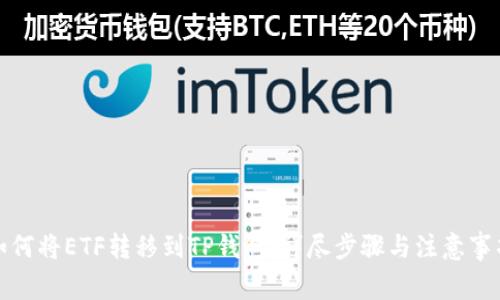 如何将ETF转移到TP钱包：详尽步骤与注意事项