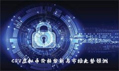 CRV虚拟币价格分析与市场