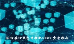如何在TP钱包中提取USDT：