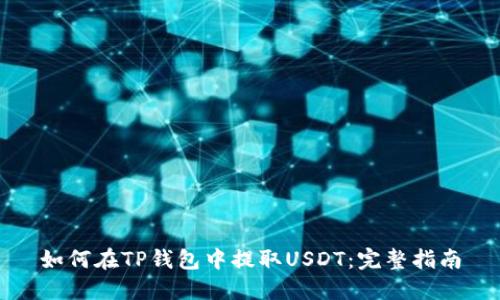 如何在TP钱包中提取USDT：完整指南