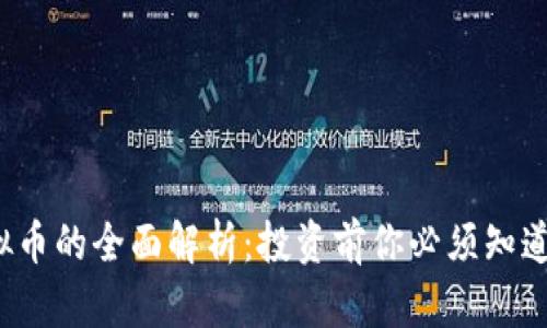 k币虚拟币的全面解析：投资前你必须知道的一切