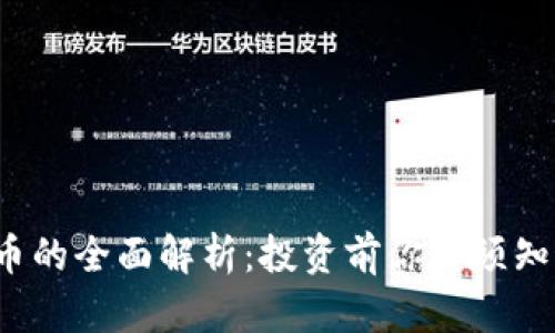 k币虚拟币的全面解析：投资前你必须知道的一切