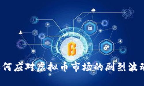 如何应对虚拟币市场的剧烈波动？