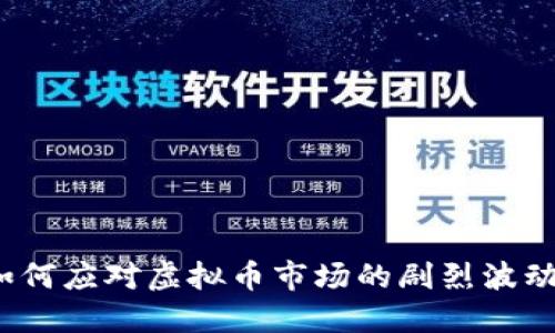 如何应对虚拟币市场的剧烈波动？