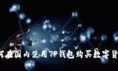 如何在国内使用TP钱包购买