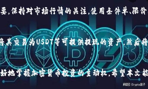   如何在TP钱包中将金额转换为人民币？ / 

 guanjianci TP钱包,转换人民币,加密货币,数字资产 /guanjianci 

引言
随着加密货币的普及，越来越多的用户开始使用各种数字钱包，其中TP钱包因其功能强大和易于使用而受到青睐。很多用户在进行数字资产交易时，常常需要将自己的加密货币金额转换为法定货币，比如人民币。本文将全面介绍在TP钱包中如何将金额转换成人民币的具体操作流程，同时解答相关的常见问题，帮助用户更好地管理自己的数字资产。

如何在TP钱包中进行金额转换？
首先，用户需要确保自己已在TP钱包中注册并登录。然后按照以下步骤进行人民币转换：
1. **打开TP钱包**：在手机上找到并打开TP钱包APP。
2. **选择钱包中的资产**：在主界面上，选择您持有的加密货币资产，比如USDT、ETH或BTC等。点击进入该资产的详细页面。
3. **查看市场行情**：在资产页面，通常会显示该加密货币的当前市场价格。此时，您可以将该价格与人民币进行对比，帮助确认其人民币的金额。
4. **进行兑换操作**：如果TP钱包支持直接转换至人民币的功能，您可以选择“兑换”或“交易”选项，将该资产转换为人民币。如若没有，您需要将这些资产兑换成稳定币，例如USDT，然后再通过其他支持人民币提现的交易所进行转换。
5. **确认交易**：根据指示完成交易流程，确认交易的手续费及到账时间等信息。

相关问题解答

1. TP钱包的交易费用是多少？
TP钱包的交易费用因不同的区块链网络和交易所而异，通常在进行每笔交易时，用户需要支付小额的网络手续费。此外，如果是将加密货币兑换为人民币，交易所可能会另收取一定的服务费用。详细费用通常在交易页面有说明，建议用户在进行交易前仔细查看，以免产生额外的费用负担。

2. 在TP钱包中如何安全存储加密资产？
安全存储加密资产是TP钱包用户关注的重中之重。首先，TP钱包建议用户启用两步验证，增加账户的安全性。其次，不要将助记词或私钥告知任何人，这些信息是你持有资产的唯一证明。此外，保持钱包软件的更新，及时修补安全漏洞，也是很重要的。建议定期检查账户的交易记录，及时发现任何异常活动。

3. 如果TP钱包无法连接网络怎么办？
如果你在使用TP钱包时出现无法连接网络的问题，可以尝试以下几个步骤进行排查：首先确认你的网络是否正常，通过其他应用测试网络；其次，尝试重启TP钱包应用；如果以上方法无效，可以尝试清理应用缓存，重新登录；如果问题仍然存在，建议查看TP钱包的官方社区或客服支持，寻求进一步帮助。

4. TP钱包支持哪些类型的加密货币？
TP钱包是一款多币种数字钱包，支持多种主流的加密货币，像比特币（BTC）、以太坊（ETH）、狗狗币（DOGE）、以及许多ERC-20代币和TRC-20代币等。用户可以通过TP钱包自由管理、交易其持有的各种数字资产，有助于其灵活投资和交易。

5. 如何提高在TP钱包中的交易成功率？
提高交易成功率首先要求用户选择交易高流动性的加密货币，通常市场深度较好，成交量大的资产交易会更顺利。同时，了解市场动态，选择合适的时机进行交易也很重要。保持对市场行情的关注，使用条件单、限价单等方式精确控制交易价格，也能提高成功率。

6. 如何将TP钱包中的资金提现到银行账户？
将TP钱包中的资金提现到银行账户通常需要先将加密货币兑换成人民币，用户可以通过第三方交易所来完成这一过程。一般步骤包括：在TP钱包中选择要出售的资产，将其交易为USDT等可提供提现的资产，然后将USDT转入您选择的交易所进行交易，完成之后提交提现申请，输入银行账户信息，确认提现金额。一般情况下，交易所会规定提现的处理时间，通常在几个工作日内完成。

总结
通过以上所述的操作流程和常见问题解答，用户可以更顺利地在TP钱包中进行资产的人民币转换。同时，注意安全管理自己的加密资产，掌握市场动态，能够帮助用户更好地掌握加密货币投资的主动权。希望本文能对您使用TP钱包有所帮助！