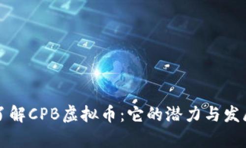 深入了解CPB虚拟币：它的潜力与发展前景