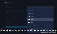 投资虚拟币挖矿诉讼案例