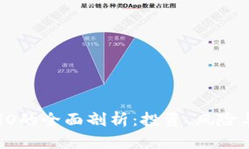 虚拟币GITO的全面剖析：投资、风险与未来趋势