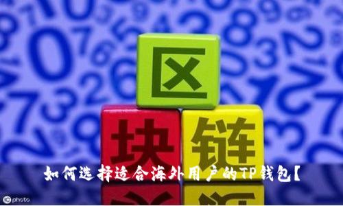 如何选择适合海外用户的TP钱包？