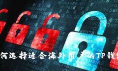 如何选择适合海外用户的