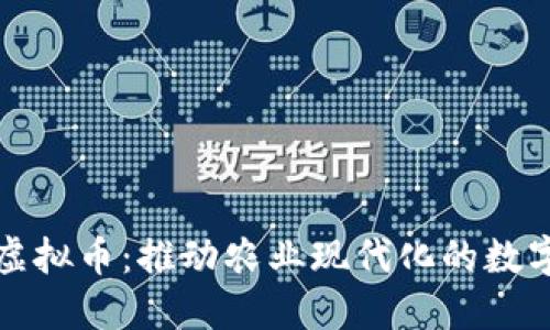 农业类虚拟币：推动农业现代化的数字化转型
