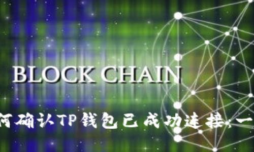 优质 如何确认TP钱包已成功连接：一站式指南