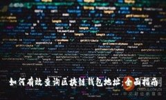 如何有效查询区块链钱包