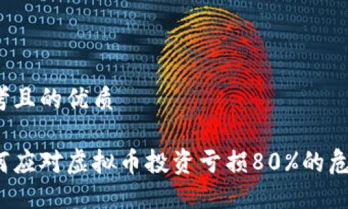 思考且的优质

如何应对虚拟币投资亏损80%的危机？