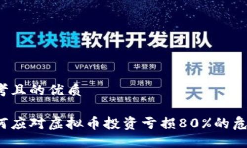 思考且的优质

如何应对虚拟币投资亏损80%的危机？